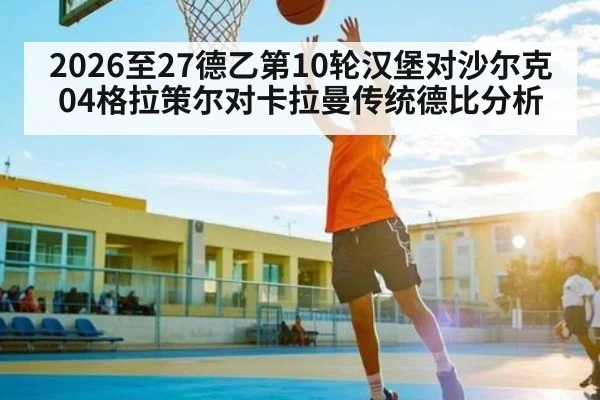 2026至27德乙第10轮汉堡对沙尔克04格拉策尔对卡拉曼传统德比分析