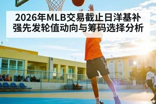 2026年MLB交易截止日洋基补强先发轮值动向与筹码选择分析